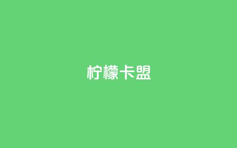 柠檬卡盟,24小时低价在线下单平台雷神 - QQ人气访客 b站业务网  第1张 柠檬卡盟,24小时低价在线下单平台雷神 - QQ人气访客 b站业务网  第1张