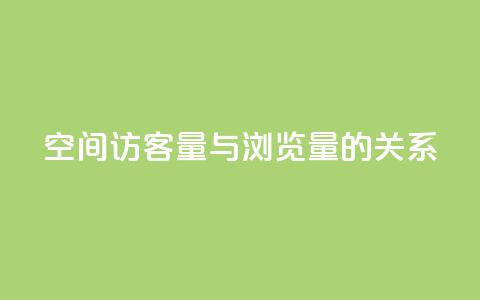 qq空间访客量与浏览量的关系,快手点赞1元100个赞在线下 - 免费领取快手播放量的网址 0元下单专区 一毛元  第1张 qq空间访客量与浏览量的关系,快手点赞1元100个赞在线下 - 免费领取快手播放量的网址 0元下单专区 一毛元  第1张