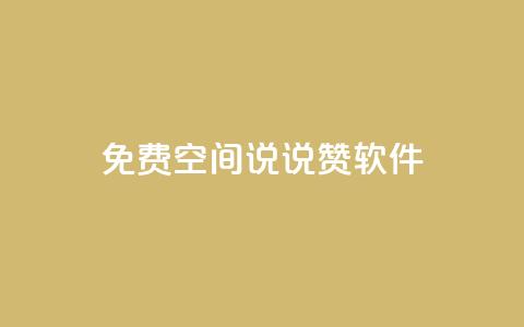 免费QQ空间说说赞软件,点赞下单自主平台 - 抖音如何引流客源最快的方法 dy刷全网最低价  第1张 免费QQ空间说说赞软件,点赞下单自主平台 - 抖音如何引流客源最快的方法 dy刷全网最低价  第1张