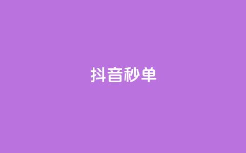 抖音秒单,ks在线业务 - ks免费24小时下单平台 dy24小时下单  第1张 抖音秒单,ks在线业务 - ks免费24小时下单平台 dy24小时下单  第1张