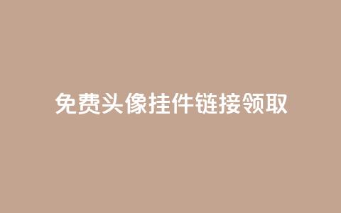 qq免费头像挂件链接领取,24小时自助下单云商城 - 冰点卡盟 王者荣耀买赞不会封号吗  第1张 qq免费头像挂件链接领取,24小时自助下单云商城 - 冰点卡盟 王者荣耀买赞不会封号吗  第1张
