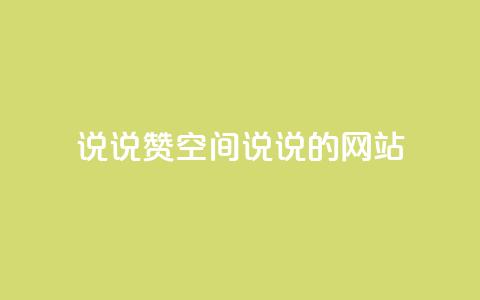 qq说说赞空间说说的网站,超低价快手业务平台 - KS业务下载平台 全网最低价24小时自助下单软件  第1张 qq说说赞空间说说的网站,超低价快手业务平台 - KS业务下载平台 全网最低价24小时自助下单软件  第1张