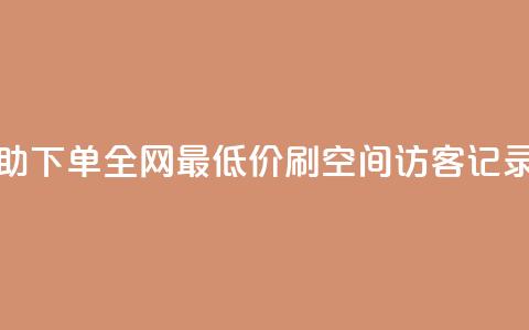 24小时自助下单全网最低价ks - 刷QQ空间访客记录  第1张 24小时自助下单全网最低价ks - 刷QQ空间访客记录  第1张
