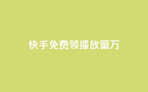 快手免费领播放量1万,QQ空间互访 - 抖音如何获得1000粉 qq1毛钱10000赞  第1张 快手免费领播放量1万,QQ空间互访 - 抖音如何获得1000粉 qq1毛钱10000赞  第1张