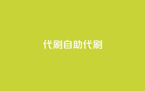 代刷自助代刷,抖音千川投流费用是多少钱 - qqsvip低价充值网站 抖音自助业务全网最低  第1张 代刷自助代刷,抖音千川投流费用是多少钱 - qqsvip低价充值网站 抖音自助业务全网最低  第1张