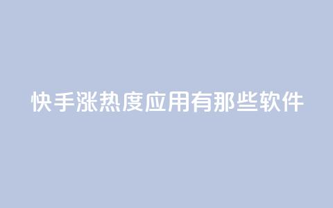 快手涨热度应用有那些软件,免费领取qq空间说说浏览量 - 低价Ks一毛1000粉 卡盟下载软件  第1张 快手涨热度应用有那些软件,免费领取qq空间说说浏览量 - 低价Ks一毛1000粉 卡盟下载软件  第1张