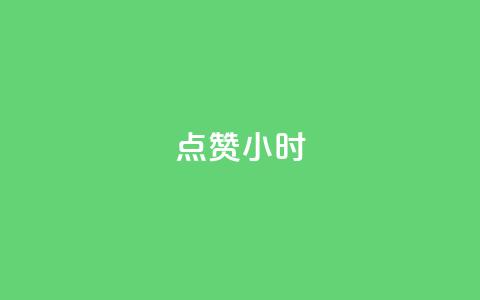 dy点赞24小时,点赞下单自主平台 - 刷绿钻 抖音一元100个赞怎么买  第1张 dy点赞24小时,点赞下单自主平台 - 刷绿钻 抖音一元100个赞怎么买  第1张