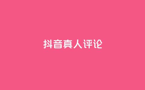 抖音真人评论,抖音粉丝 - 拼多多自助下单 拼多多提现差一钻石需要多久  第1张 抖音真人评论,抖音粉丝 - 拼多多自助下单 拼多多提现差一钻石需要多久  第1张