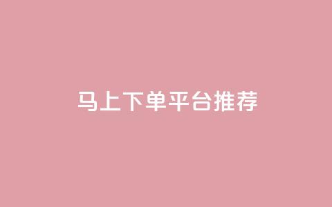 马上下单平台推荐 - 卡盟超低价小马梦  第1张 马上下单平台推荐 - 卡盟超低价小马梦  第1张