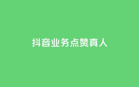 抖音业务点赞真人,快手业务24小时在线下单 - qq点赞自助平台有哪些 ks免费业务平台便宜  第1张 抖音业务点赞真人,快手业务24小时在线下单 - qq点赞自助平台有哪些 ks免费业务平台便宜  第1张