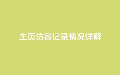 QQ主页访客记录情况详解  第1张 QQ主页访客记录情况详解  第1张