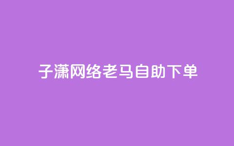 子潇网络老马自助下单,卡盟在线24小时自助下单 - 快手业务网站平台24小时 1元10快币充值入口  第1张 子潇网络老马自助下单,卡盟在线24小时自助下单 - 快手业务网站平台24小时 1元10快币充值入口  第1张
