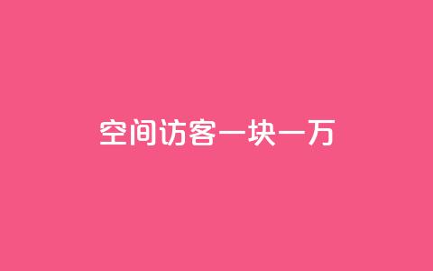 qq空间访客一块一万,qq空间访问网站 - qq业务下单全网最快 抖音点赞1元100个关注  第1张 qq空间访客一块一万,qq空间访问网站 - qq业务下单全网最快 抖音点赞1元100个关注  第1张