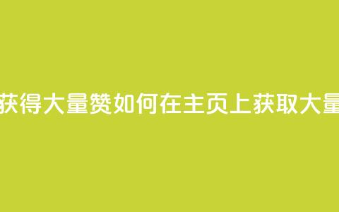 qq主页怎么获得大量赞 - 如何在QQ主页上获取大量赞?!  第1张 qq主页怎么获得大量赞 - 如何在QQ主页上获取大量赞?!  第1张