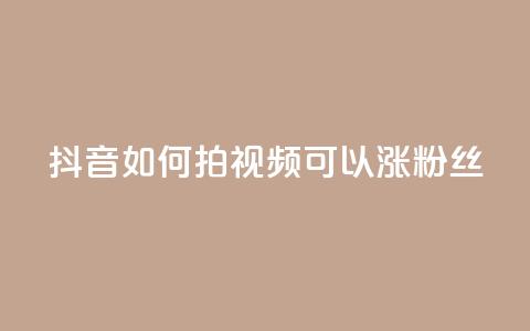 抖音如何拍视频可以涨粉丝,qq主页互赞链接 - 拼多多500人互助群免费 拼多多的刀阿訇杀牛的刀  第1张 抖音如何拍视频可以涨粉丝,qq主页互赞链接 - 拼多多500人互助群免费 拼多多的刀阿訇杀牛的刀  第1张