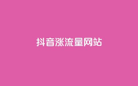 抖音涨流量网站,KS业务下单平台秒到 - 抖音卡盟全网最低价稳定卡盟 快手秒赞到账  第1张 抖音涨流量网站,KS业务下单平台秒到 - 抖音卡盟全网最低价稳定卡盟 快手秒赞到账  第1张
