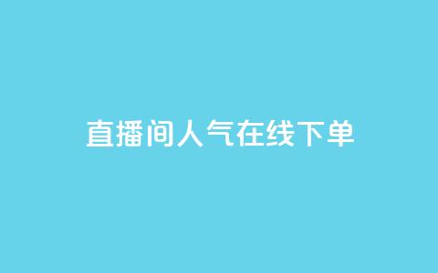 ks直播间人气在线下单,QQ空间怎么转发 - 快手免费开通电影版权软件 刷腾讯视频会员永久的网站  第1张 ks直播间人气在线下单,QQ空间怎么转发 - 快手免费开通电影版权软件 刷腾讯视频会员永久的网站  第1张
