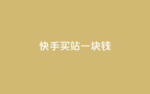 快手买站一块钱500,ks便宜的下单平台 - 抖音快速涨粉的方法和技巧 抖音怎样才能吸粉  第1张 快手买站一块钱500,ks便宜的下单平台 - 抖音快速涨粉的方法和技巧 抖音怎样才能吸粉  第1张