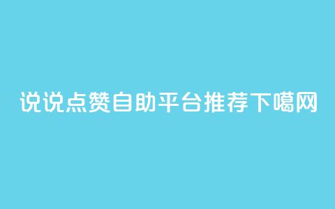 QQ说说点赞自助平台推荐  第1张 QQ说说点赞自助平台推荐  第1张