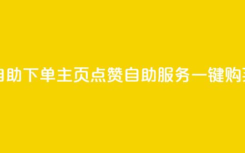 qq主页赞自助下单 - qq主页点赞自助服务一键购买!  第1张 qq主页赞自助下单 - qq主页点赞自助服务一键购买!  第1张