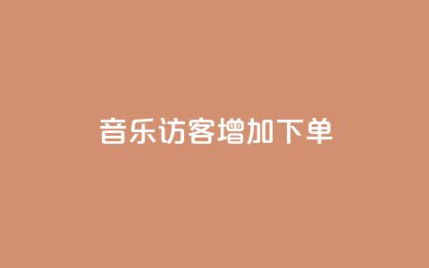 qq音乐访客增加下单,免费领取快手播放量的网址 - qq空间说说赞真人点赞1000 快手1比1充值中心官网  第1张 qq音乐访客增加下单,免费领取快手播放量的网址 - qq空间说说赞真人点赞1000 快手1比1充值中心官网  第1张