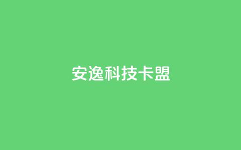 安逸科技2021卡盟,1元开永久qq超级会员网站 - 拼多多1元10刀网页版 拼多多套现联系方式微信  第1张 安逸科技2021卡盟,1元开永久qq超级会员网站 - 拼多多1元10刀网页版 拼多多套现联系方式微信  第1张