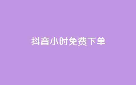 抖音24小时免费下单,网红商店24小时自助购买 - 自助刷快手双击微信付款 ks双击业务24小时  第1张 抖音24小时免费下单,网红商店24小时自助购买 - 自助刷快手双击微信付款 ks双击业务24小时  第1张