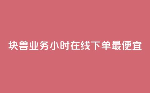 块兽业务24小时在线下单最便宜,ks业务免费下单平台最便宜 - 拼多多业务助力平台 拼多多上货助手app手机版  第1张 块兽业务24小时在线下单最便宜,ks业务免费下单平台最便宜 - 拼多多业务助力平台 拼多多上货助手app手机版  第1张