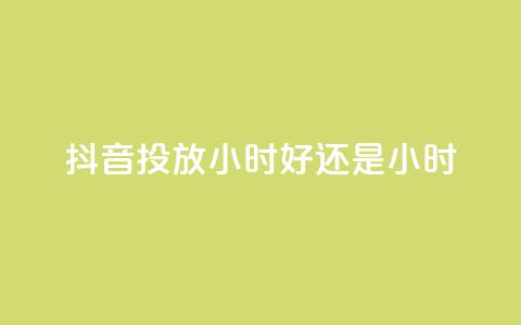 抖音投放24小时好还是12小时,今日头条号在哪里可以买 - 拼多多最后0.01碎片 开刃工具就是磨刀工具吗  第1张 抖音投放24小时好还是12小时,今日头条号在哪里可以买 - 拼多多最后0.01碎片 开刃工具就是磨刀工具吗  第1张