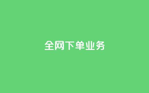 全网下单业务 - 抖音一元可以卖一千个  第1张 全网下单业务 - 抖音一元可以卖一千个  第1张