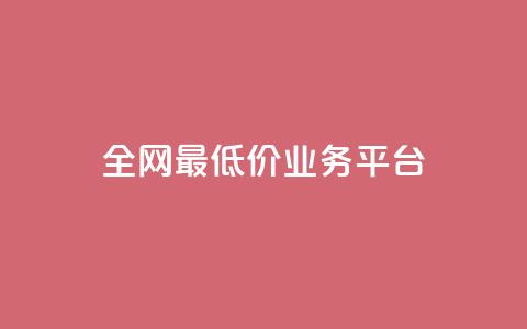 全网最低价业务平台,QQ点赞一万一毛的免费软件有哪些 - wb自助平台业务下单真人 抖音粉丝业务24小时  第1张 全网最低价业务平台,QQ点赞一万一毛的免费软件有哪些 - wb自助平台业务下单真人 抖音粉丝业务24小时  第1张