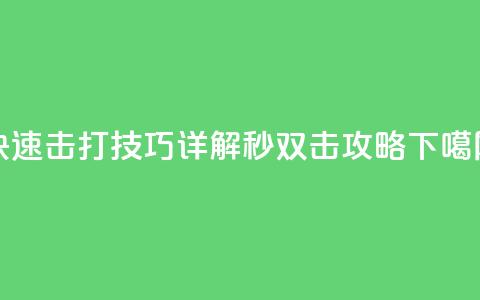 快速击打技巧详解 Ks秒双击攻略  第1张 快速击打技巧详解 Ks秒双击攻略  第1张