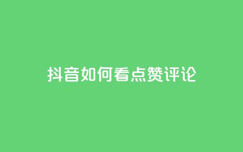 抖音如何看点赞评论,快手免费涨8000粉丝 - dy业务评论艾特下单 qq云端秒赞官网  第1张 抖音如何看点赞评论,快手免费涨8000粉丝 - dy业务评论艾特下单 qq云端秒赞官网  第1张