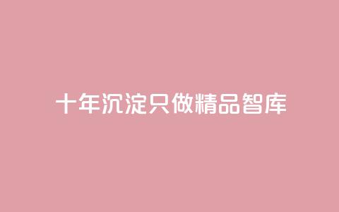qqc十年沉淀只做精品mba智库,抖音业务24小时在线下单低价 - 抖音点赞1元100个关注 黑科技抖音涨粉涨流量  第1张 qqc十年沉淀只做精品mba智库,抖音业务24小时在线下单低价 - 抖音点赞1元100个关注 黑科技抖音涨粉涨流量  第1张