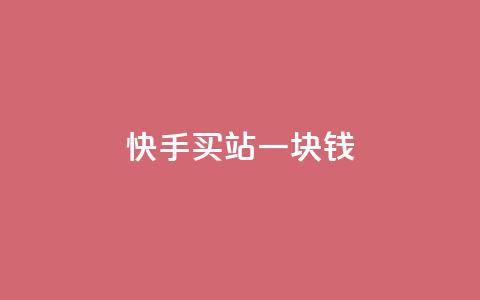 快手买站一块钱500,卡盟ks24小时下单平台 - ks免费业务网址 qq免费一万访客软件  第1张 快手买站一块钱500,卡盟ks24小时下单平台 - ks免费业务网址 qq免费一万访客软件  第1张