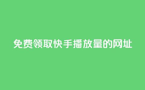 免费领取快手播放量的网址,wb自助平台业务下单真人 - 快手免费涨热度入口 QQ业务  第1张 免费领取快手播放量的网址,wb自助平台业务下单真人 - 快手免费涨热度入口 QQ业务  第1张