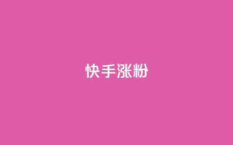 快手涨粉ks,qq自助下单商城 - 全网下单业务最便宜 快手播放量一万免费网站  第1张 快手涨粉ks,qq自助下单商城 - 全网下单业务最便宜 快手播放量一万免费网站  第1张