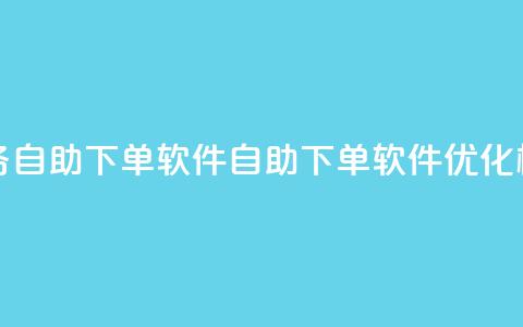 dy业务自助下单软件(自助下单软件优化标题)  第1张 dy业务自助下单软件(自助下单软件优化标题)  第1张