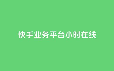 快手业务平台24小时在线,10000赞免费下单平台 - 拼多多免费助力工具app 拼多多小号Token登陆工具  第1张 快手业务平台24小时在线,10000赞免费下单平台 - 拼多多免费助力工具app 拼多多小号Token登陆工具  第1张