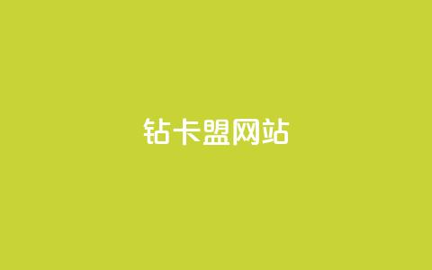 QQ钻卡盟网站,qq免费领取100000w赞 - dy低价下单平台商城 快手点赞任务平台有哪些  第1张 QQ钻卡盟网站,qq免费领取100000w赞 - dy低价下单平台商城 快手点赞任务平台有哪些  第1张