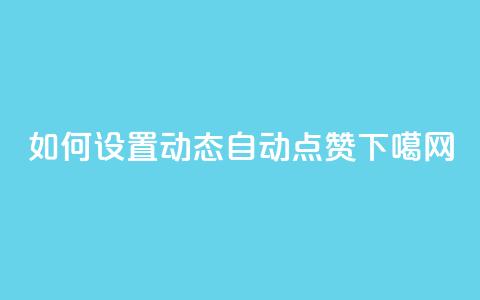 如何设置QQ动态自动点赞  第1张 如何设置QQ动态自动点赞  第1张