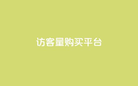 qq访客量购买平台,每日免费领说说赞网址 - 拼多多转盘助力 拼多多抽奖50元  第1张 qq访客量购买平台,每日免费领说说赞网址 - 拼多多转盘助力 拼多多抽奖50元  第1张