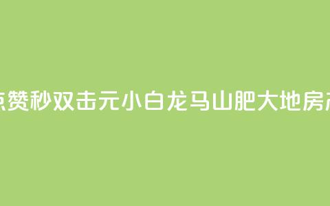 快手点赞秒1000双击0.01元小白龙马山肥大地房产装修,快手人气自助网站 - ks播放量业务免费 卡盟刷绿钻  第1张 快手点赞秒1000双击0.01元小白龙马山肥大地房产装修,快手人气自助网站 - ks播放量业务免费 卡盟刷绿钻  第1张