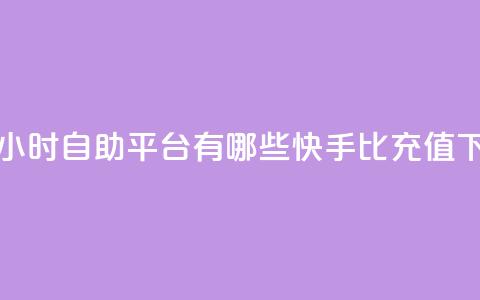 抖音24小时自助平台有哪些 - 快手1比10充值  第1张 抖音24小时自助平台有哪些 - 快手1比10充值  第1张