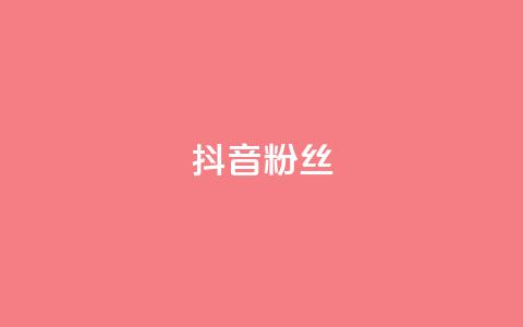 抖音粉丝,QQ主页赞网页 - 抖音1比1充值链接是什么 qq空间下单业务网站官网  第1张 抖音粉丝,QQ主页赞网页 - 抖音1比1充值链接是什么 qq空间下单业务网站官网  第1张