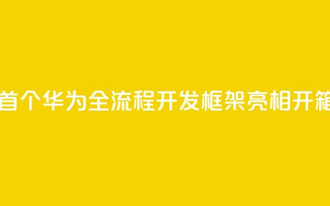 业界首个!华为全流程AI开发框架ModelEngine亮相:开箱即用  第1张 业界首个!华为全流程AI开发框架ModelEngine亮相:开箱即用  第1张