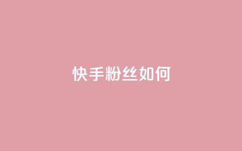 快手粉丝如何,全网最低价业务网站 - 拼多多助力平台网站 700元报警有用吗  第1张 快手粉丝如何,全网最低价业务网站 - 拼多多助力平台网站 700元报警有用吗  第1张