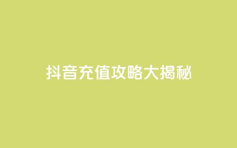 抖音110充值攻略大揭秘 第1张 抖音110充值攻略大揭秘 第1张