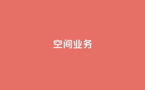 qq空间业务,1元涨100粉抖音 - 拼多多买了200刀全被吞了 拼多多助力24小时免费  第1张 qq空间业务,1元涨100粉抖音 - 拼多多买了200刀全被吞了 拼多多助力24小时免费  第1张