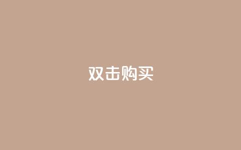 ks双击购买,一元抖音点赞怎么买的 - 点卡卡盟平台 qq代会员网刷免费  第1张 ks双击购买,一元抖音点赞怎么买的 - 点卡卡盟平台 qq代会员网刷免费  第1张